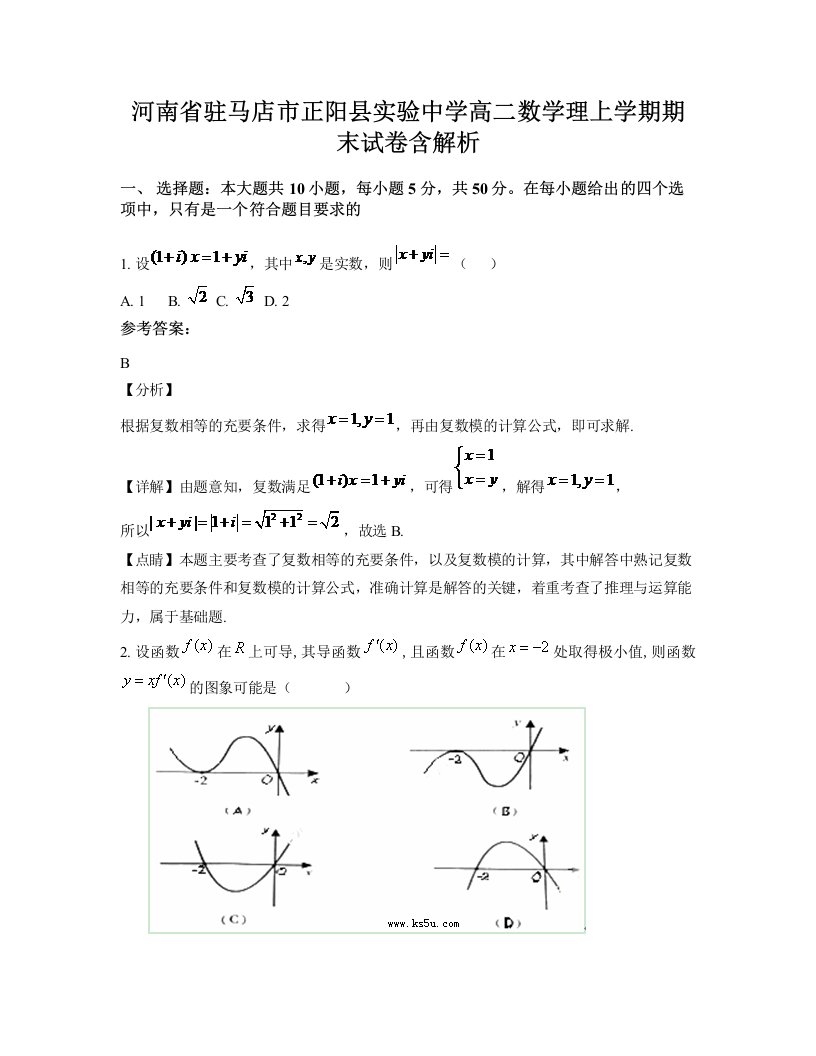 河南省驻马店市正阳县实验中学高二数学理上学期期末试卷含解析