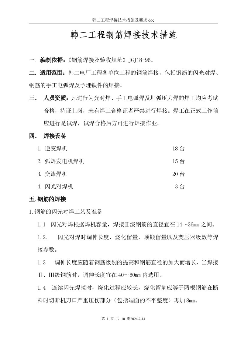 韩二工程焊接技术措施及要求