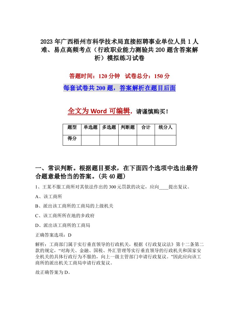 2023年广西梧州市科学技术局直接招聘事业单位人员1人难易点高频考点行政职业能力测验共200题含答案解析模拟练习试卷