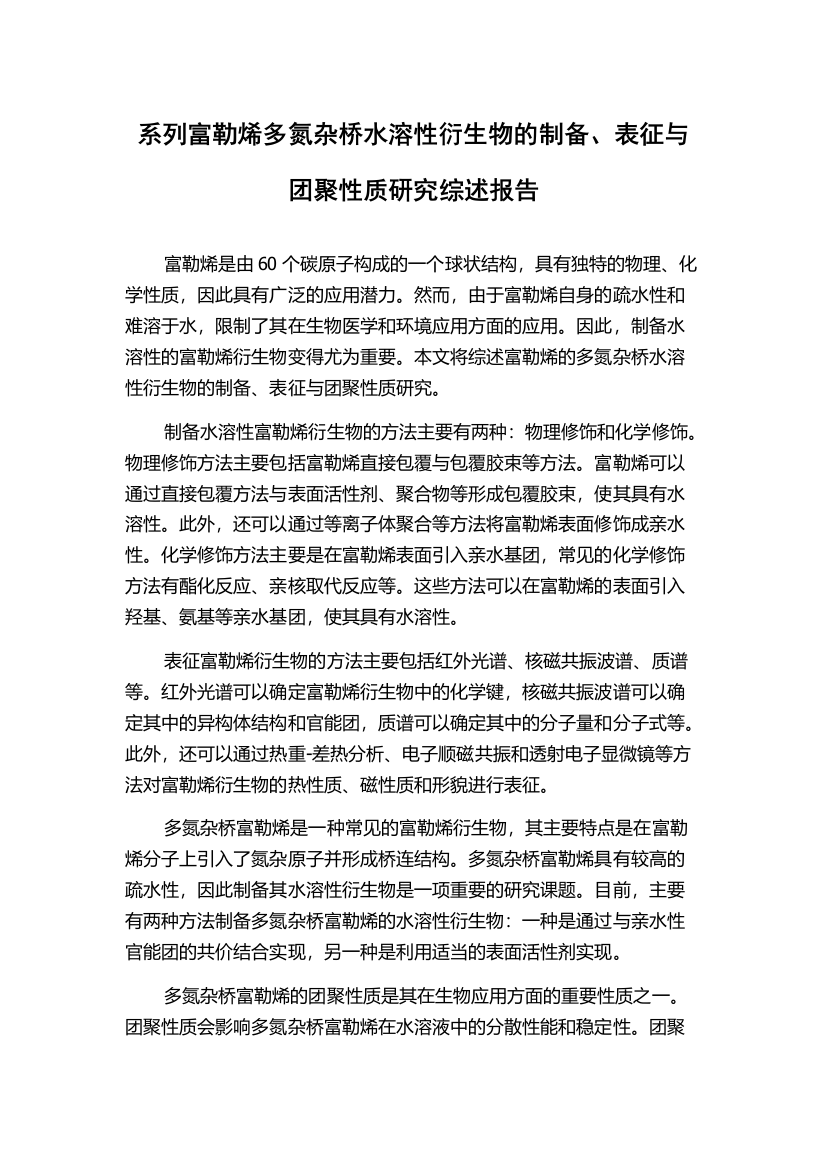 系列富勒烯多氮杂桥水溶性衍生物的制备、表征与团聚性质研究综述报告