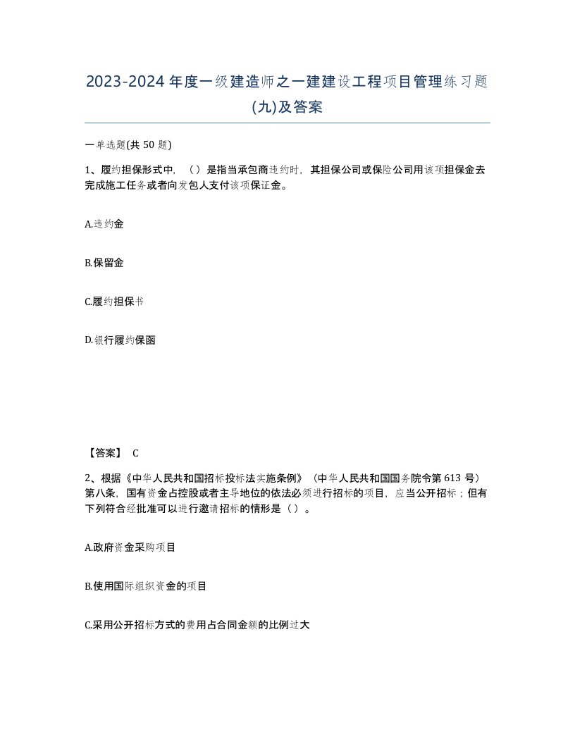 20232024年度一级建造师之一建建设工程项目管理练习题九及答案