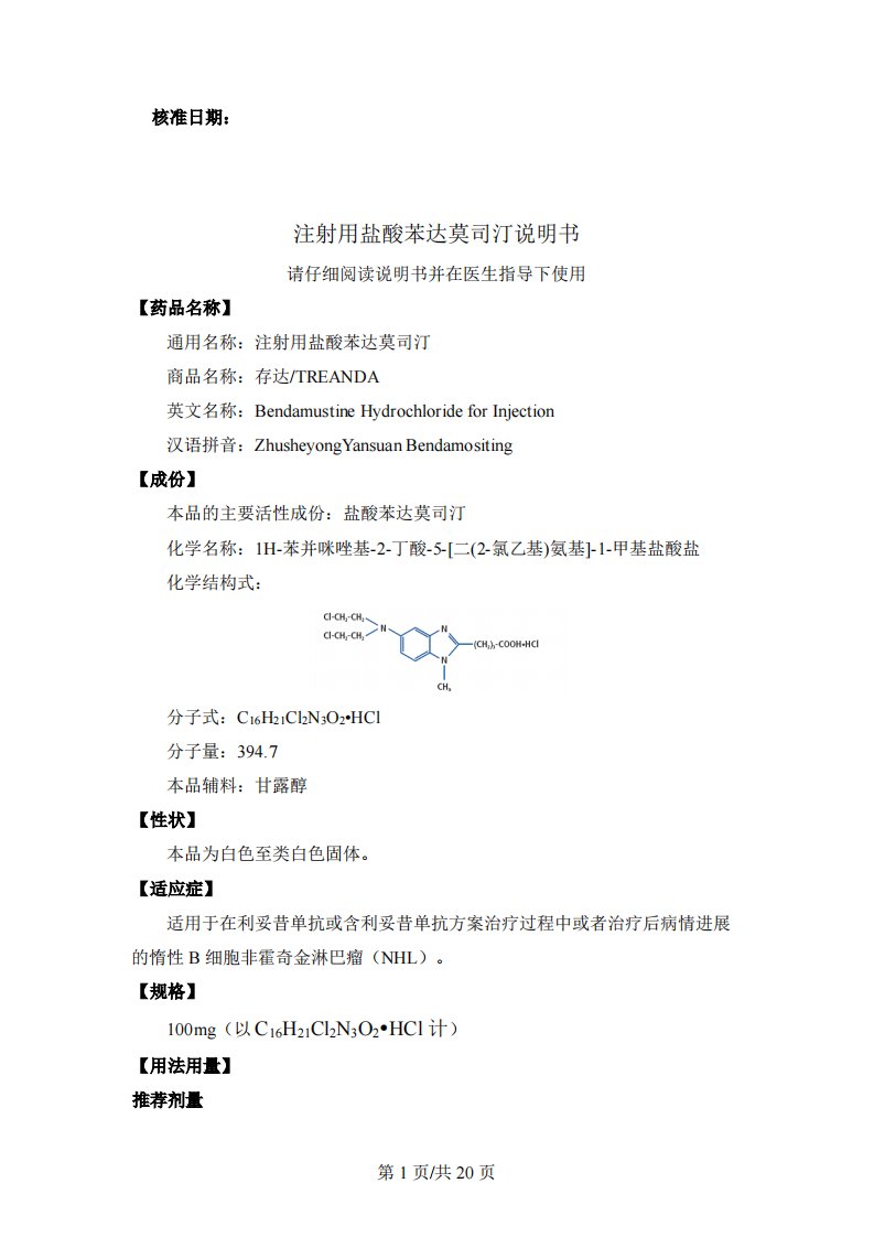 注射用盐酸苯达莫司汀（JXHS1700017）说明书