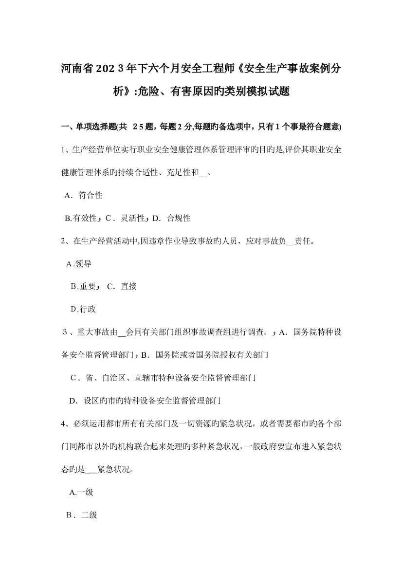 2023年河南省下半年安全工程师安全生产事故案例分析危险有害因素的类别模拟试题