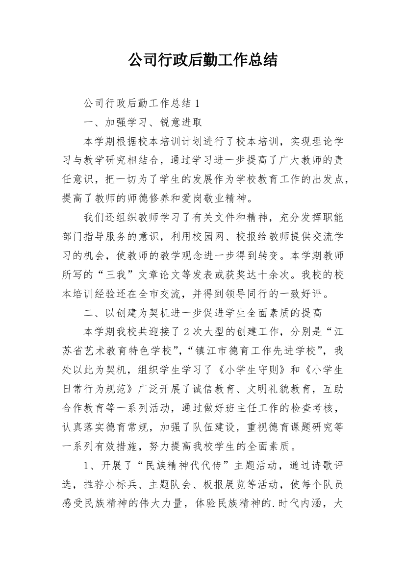 公司行政后勤工作总结