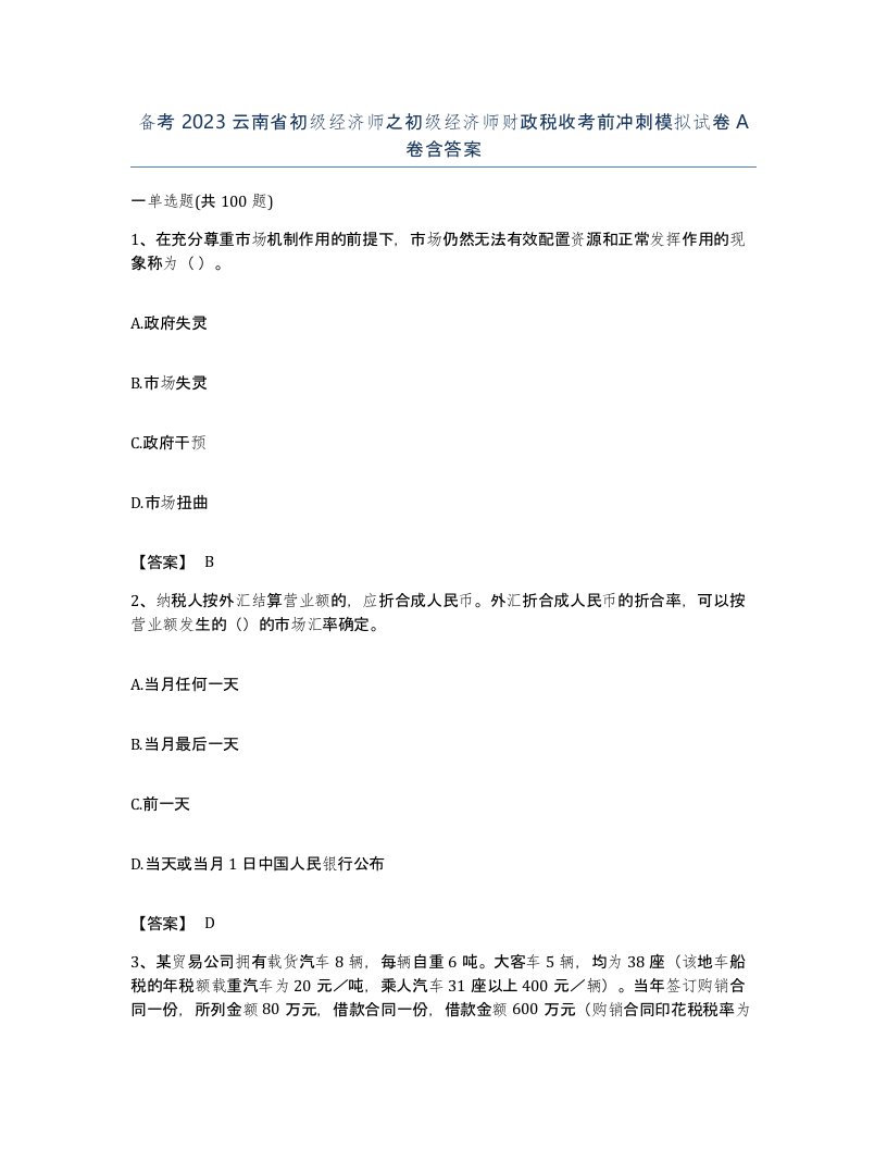 备考2023云南省初级经济师之初级经济师财政税收考前冲刺模拟试卷A卷含答案