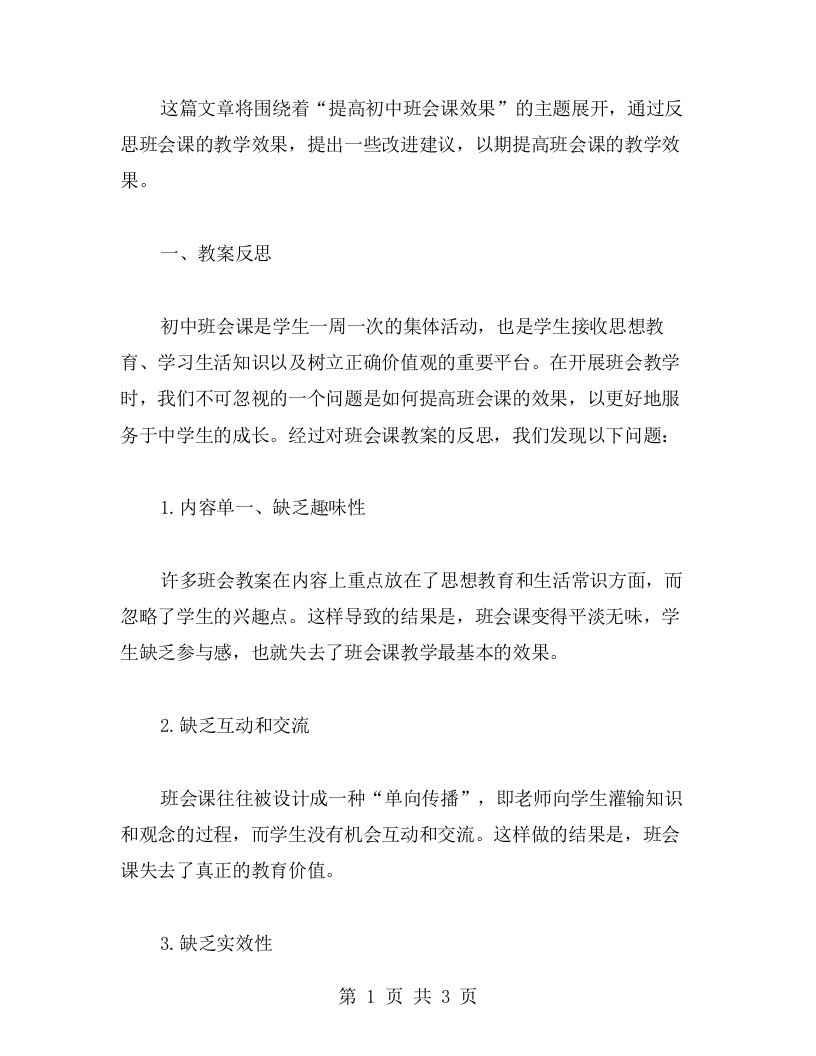 提高初中班会课效果的教案反思与改进建议