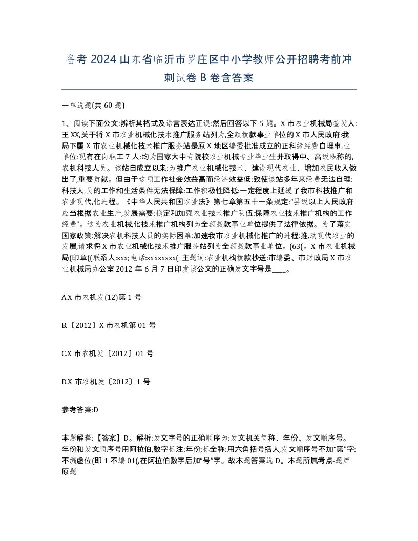 备考2024山东省临沂市罗庄区中小学教师公开招聘考前冲刺试卷B卷含答案