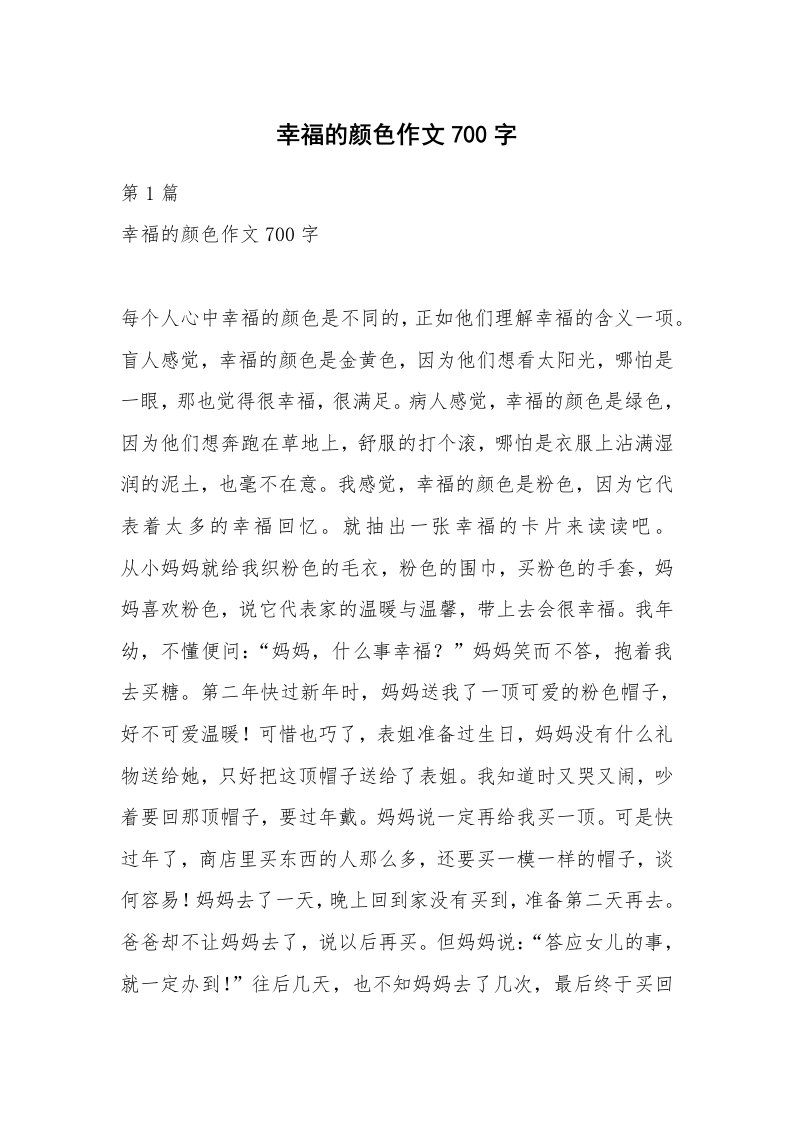 幸福的颜色作文700字