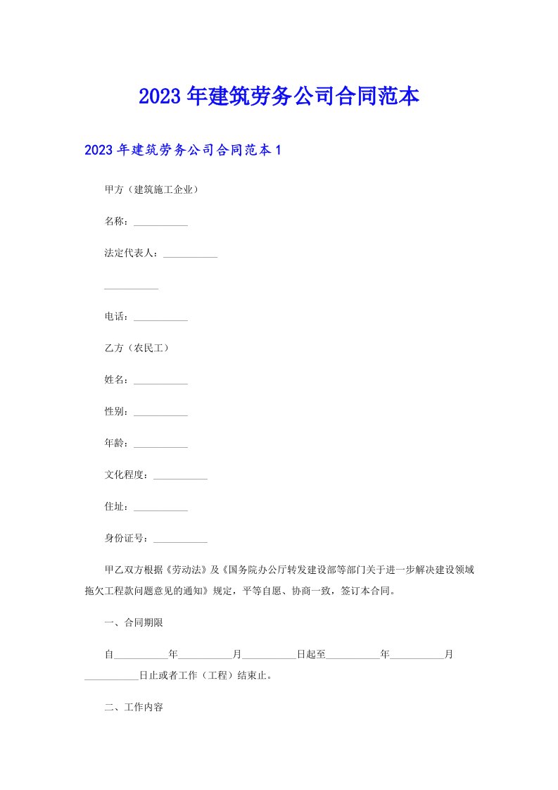 2023年建筑劳务公司合同范本