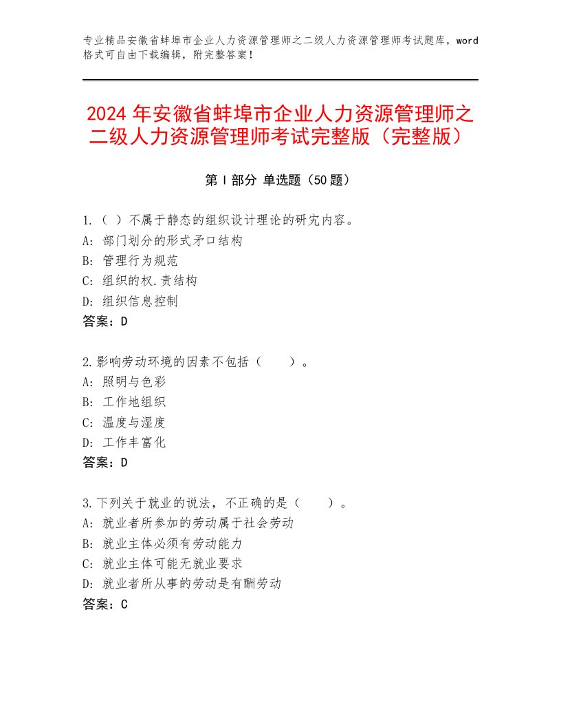 2024年安徽省蚌埠市企业人力资源管理师之二级人力资源管理师考试完整版（完整版）