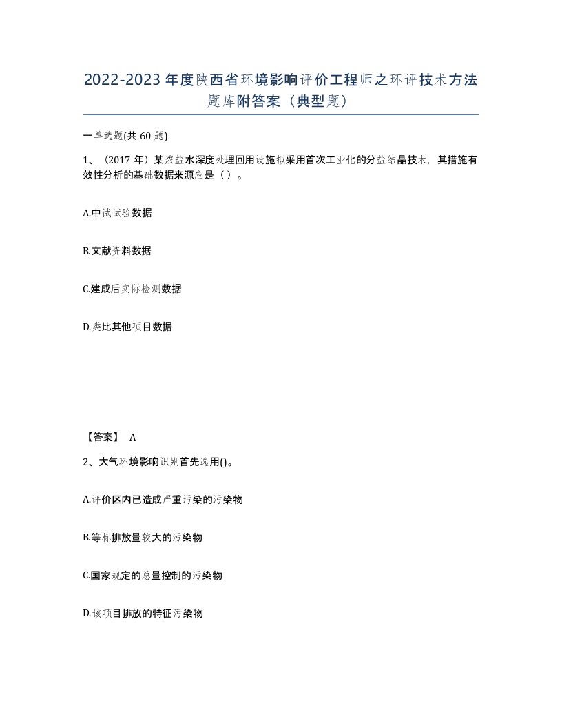 2022-2023年度陕西省环境影响评价工程师之环评技术方法题库附答案典型题