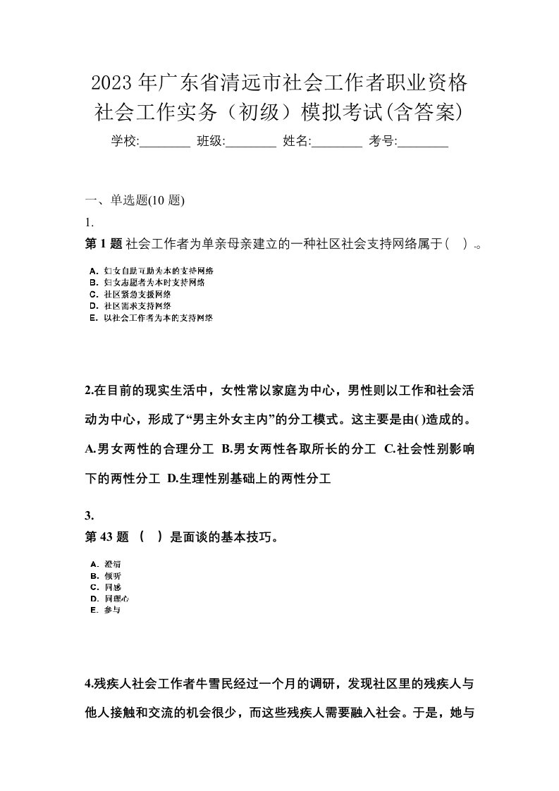 2023年广东省清远市社会工作者职业资格社会工作实务初级模拟考试含答案