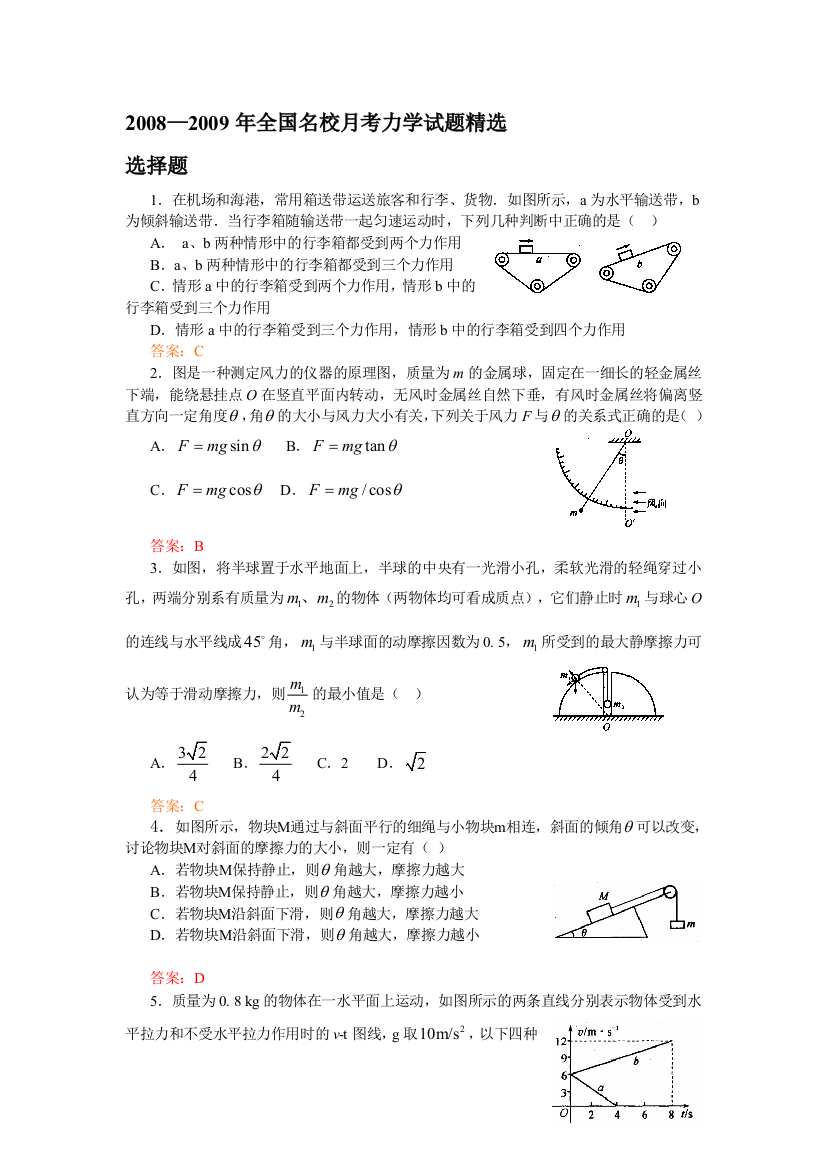 2008—2009年全国名校月考力学试题精选