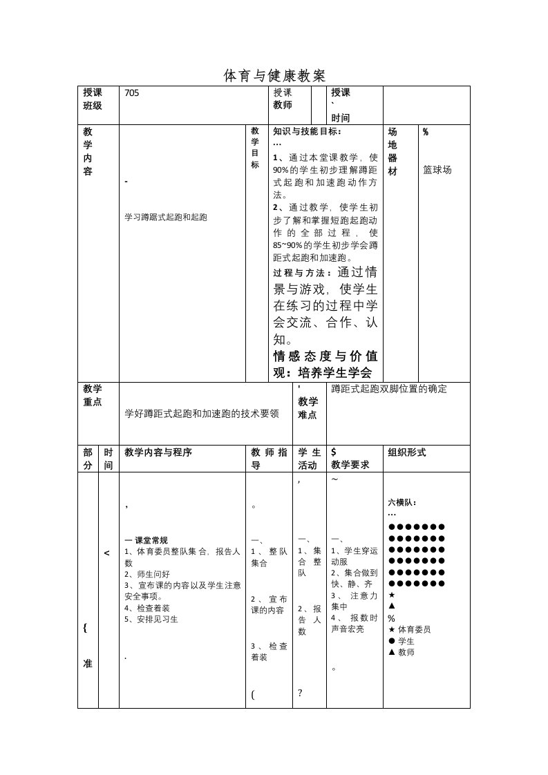 公开课蹲踞式起跑教案