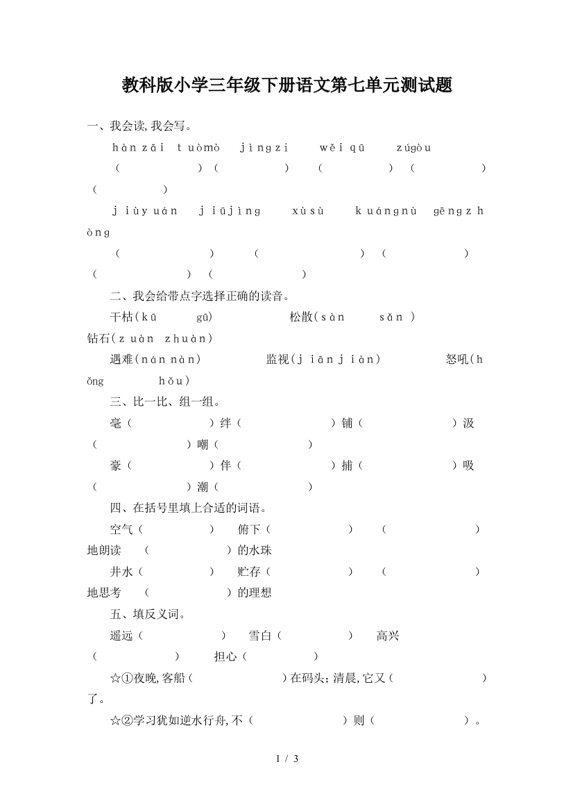 教科版小学三年级下册语文第七单元测试题