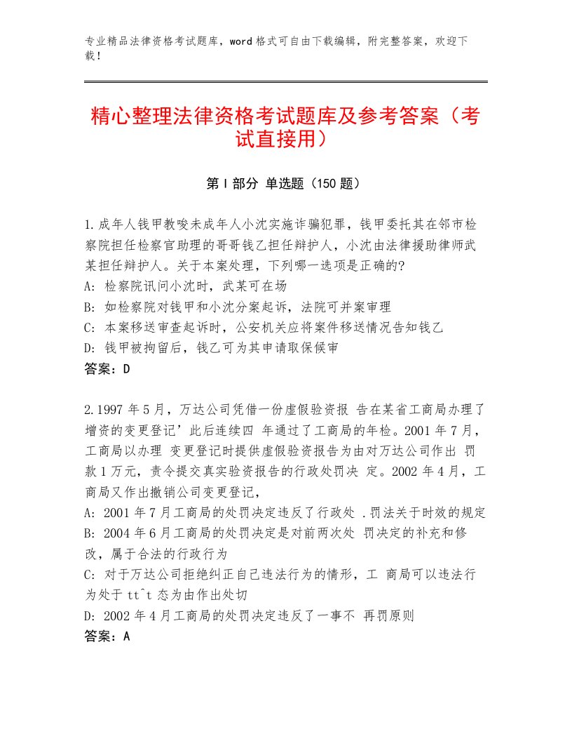 精品法律资格考试题库及完整答案