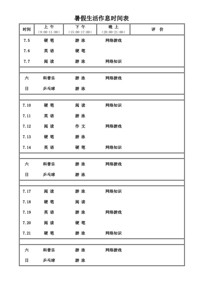 暑假生活作息时间表