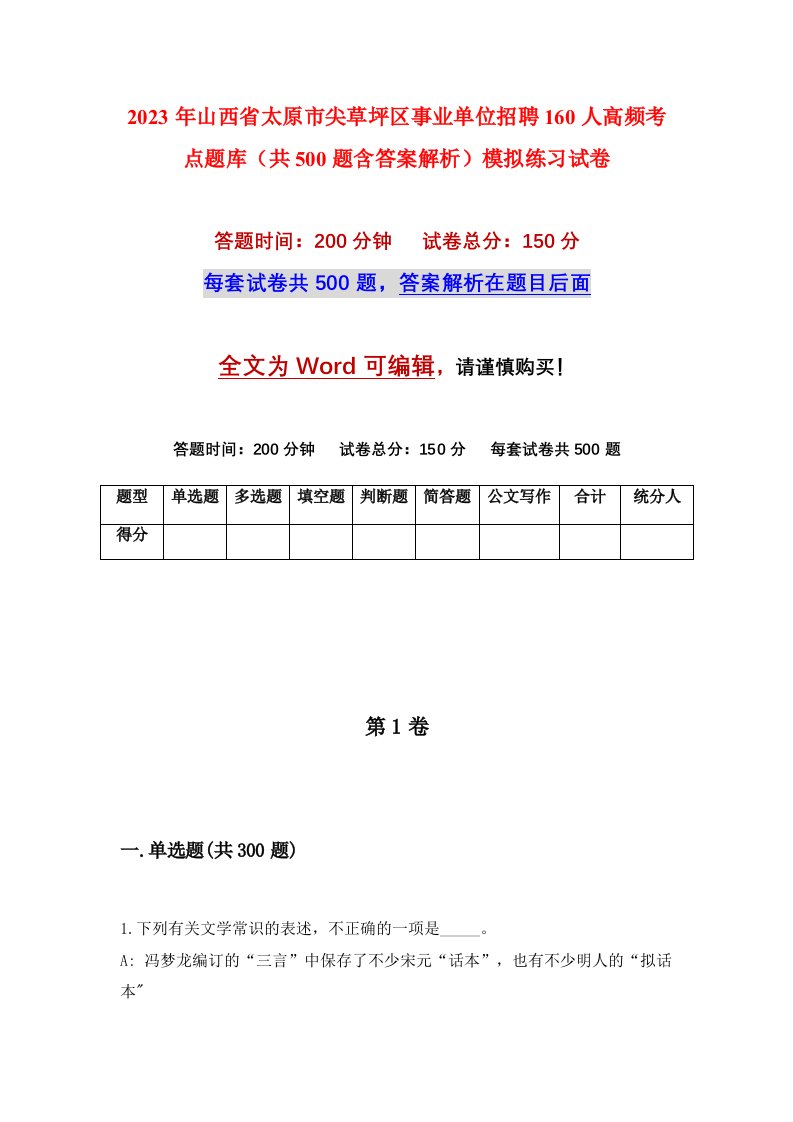 2023年山西省太原市尖草坪区事业单位招聘160人高频考点题库共500题含答案解析模拟练习试卷