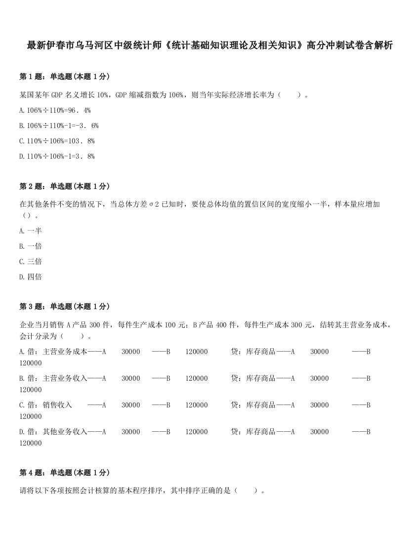 最新伊春市乌马河区中级统计师《统计基础知识理论及相关知识》高分冲刺试卷含解析