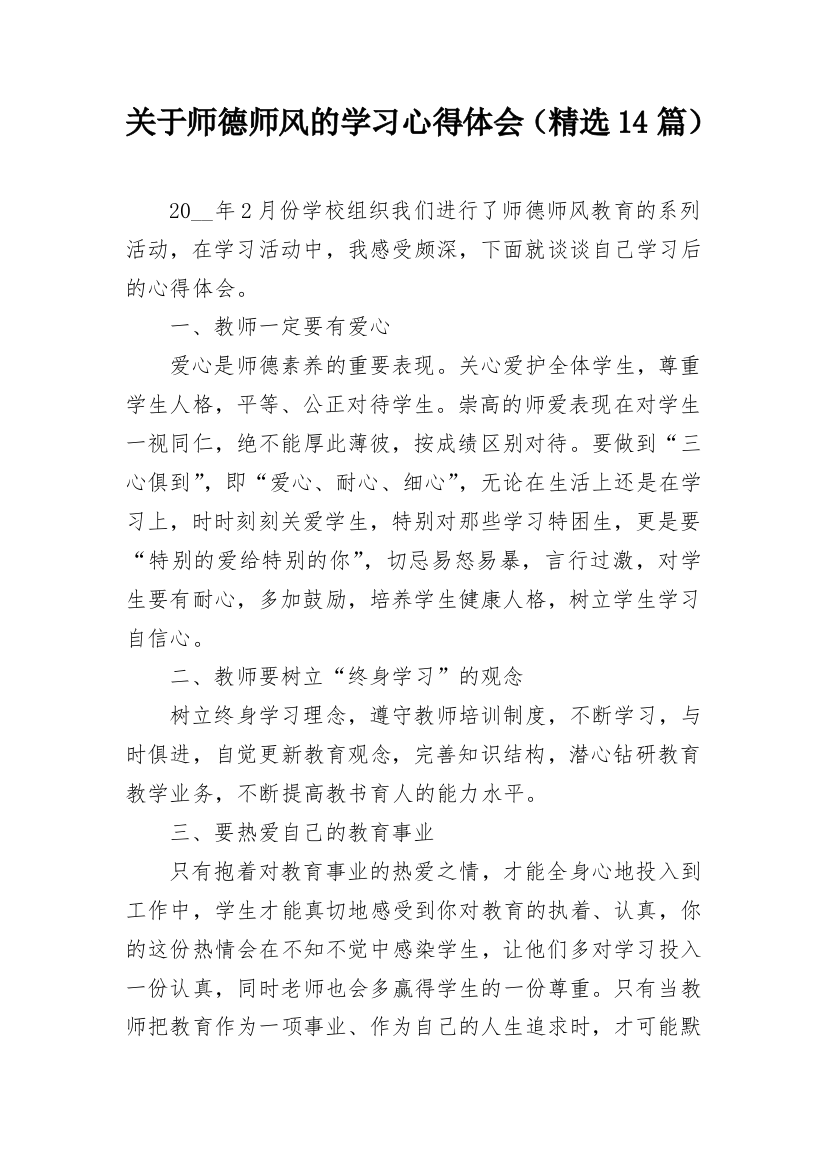 关于师德师风的学习心得体会（精选14篇）