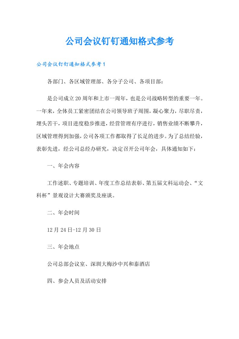 公司会议钉钉通知格式参考