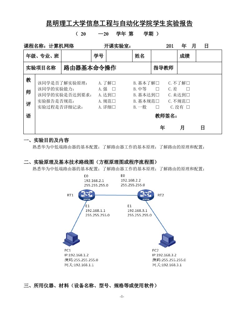 计算机网络-路由器基本命令操作实验报告格式-华为