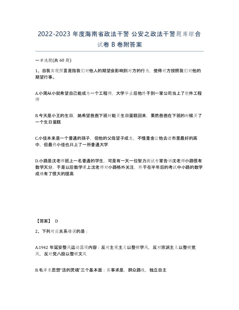 2022-2023年度海南省政法干警公安之政法干警题库综合试卷B卷附答案