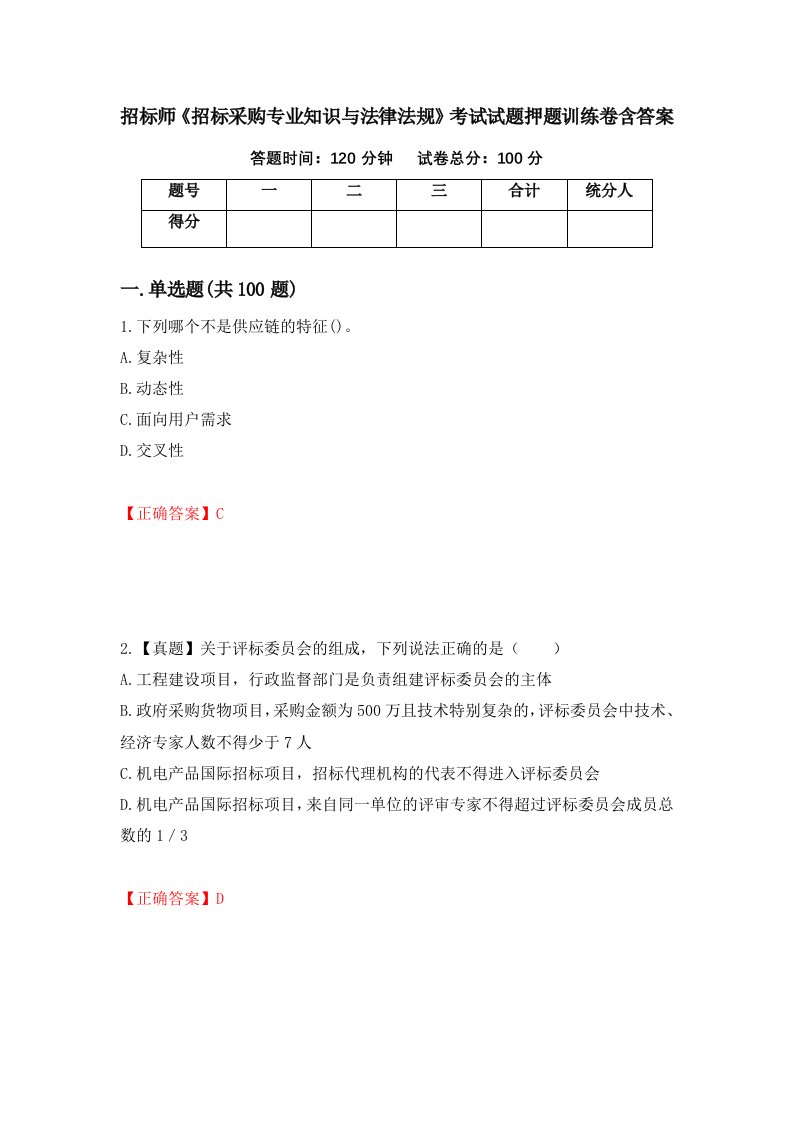 招标师招标采购专业知识与法律法规考试试题押题训练卷含答案35