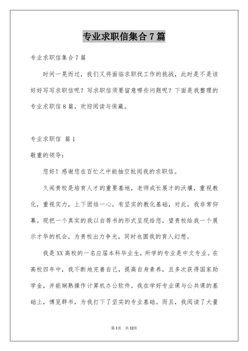 专业求职信集合7篇优质