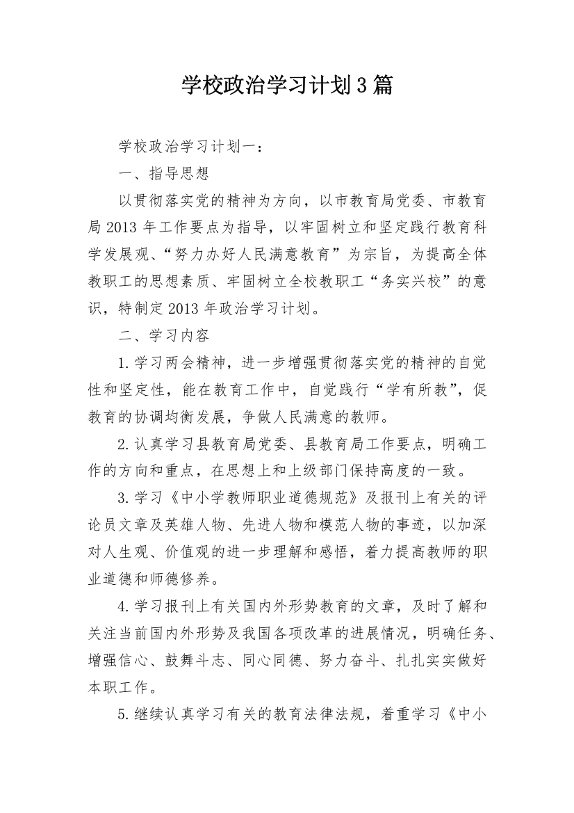 学校政治学习计划3篇