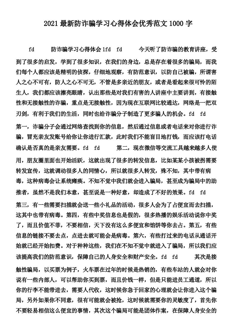 2021最新防诈骗学习心得体会优秀范文1000字