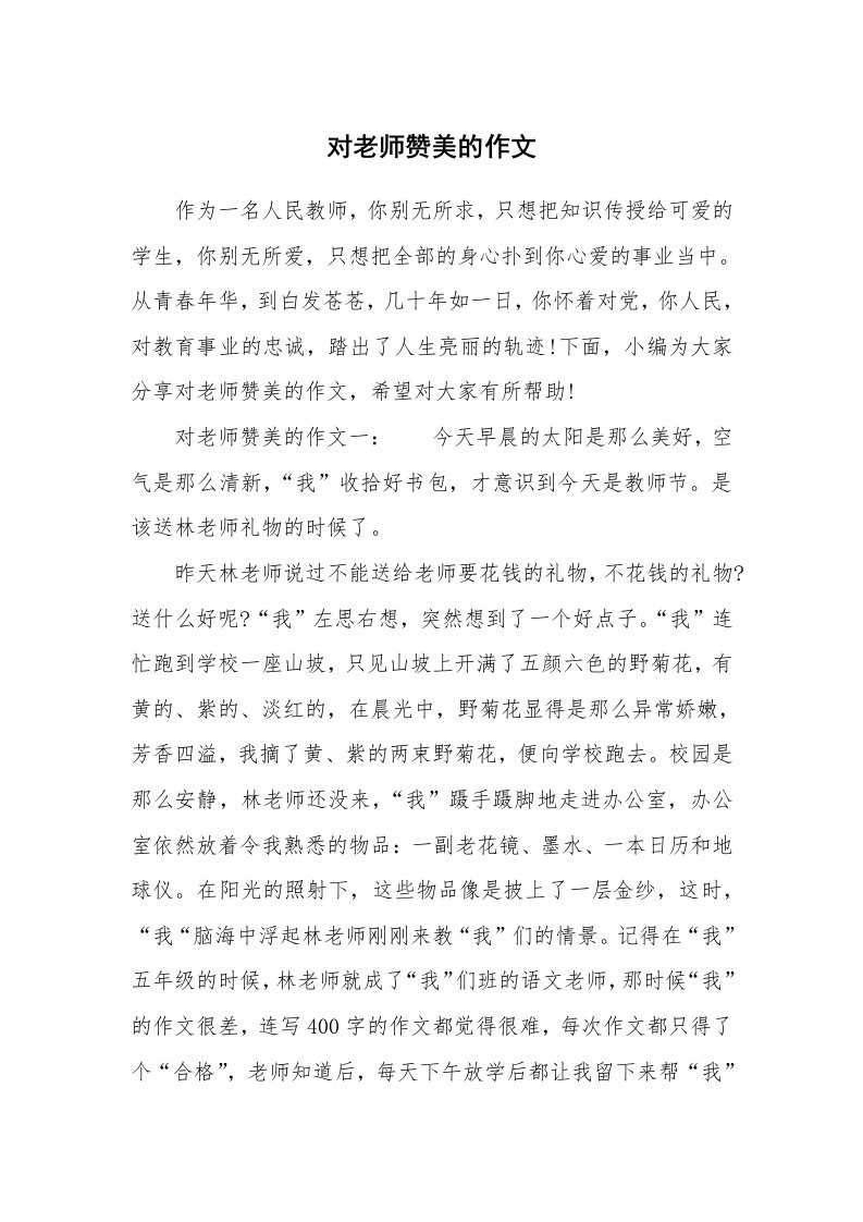 对老师赞美的作文