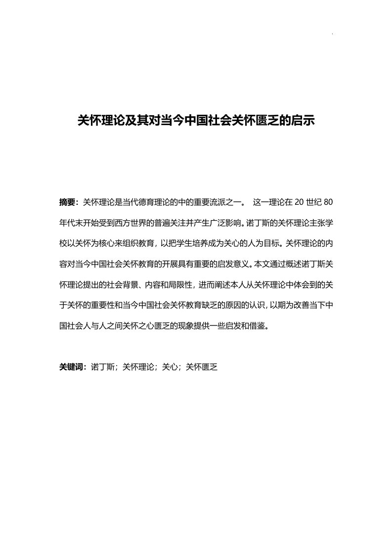 关怀理论及其对当今中国社会关怀匮乏的启示