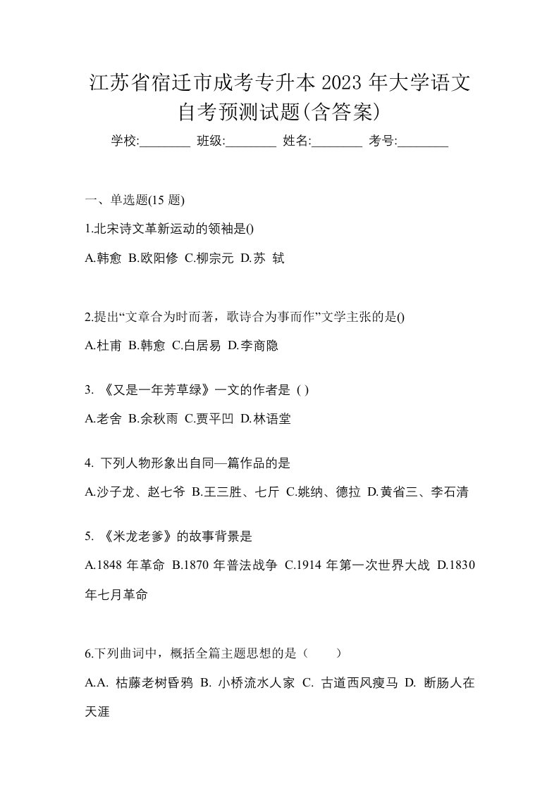 江苏省宿迁市成考专升本2023年大学语文自考预测试题含答案