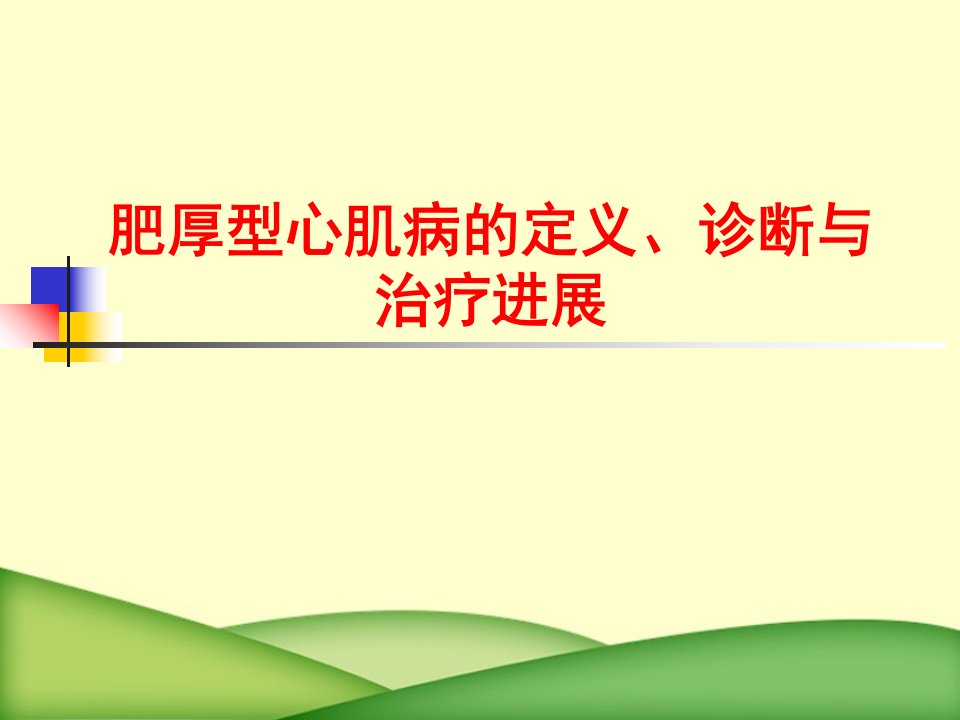 肥厚型心肌病的定义、诊断与治疗进展