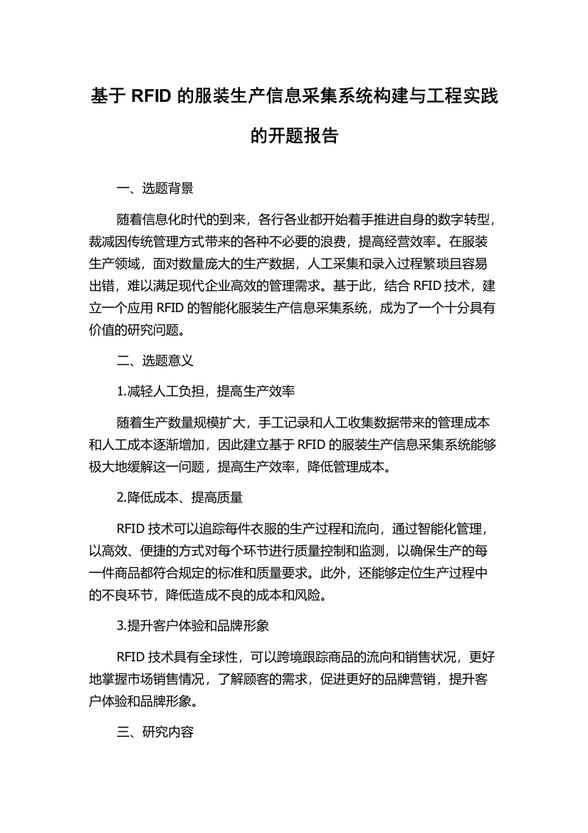 基于RFID的服装生产信息采集系统构建与工程实践的开题报告