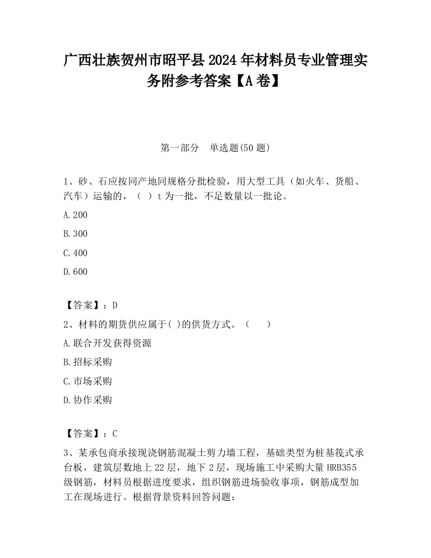 广西壮族贺州市昭平县2024年材料员专业管理实务附参考答案【A卷】