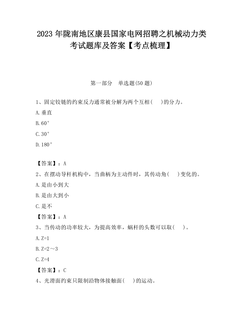 2023年陇南地区康县国家电网招聘之机械动力类考试题库及答案【考点梳理】