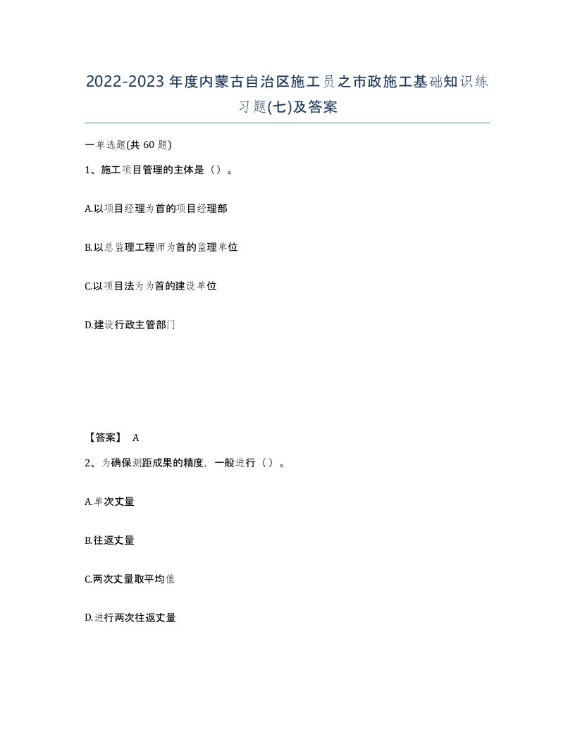 2022-2023年度内蒙古自治区施工员之市政施工基础知识练习题七及答案