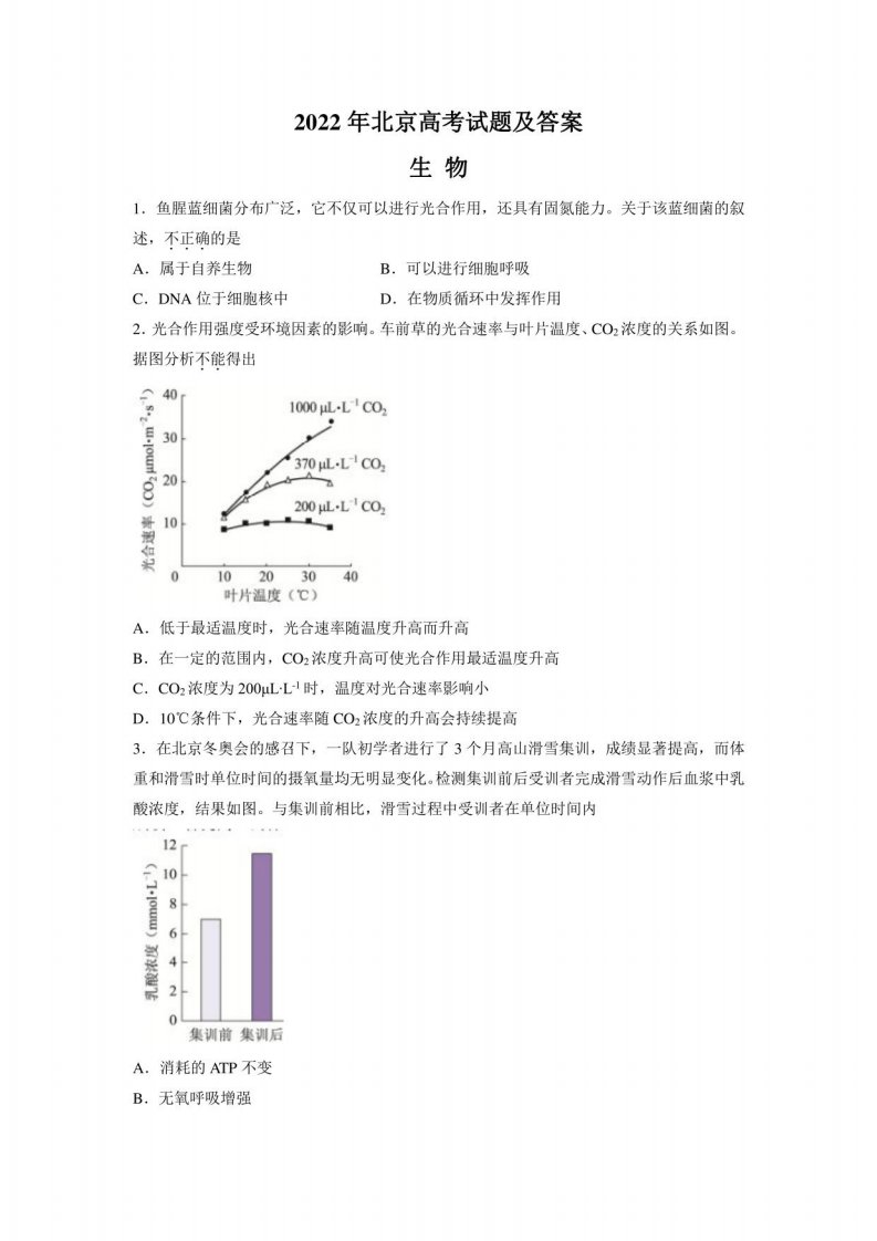 2022年北京高考生物真题及答案