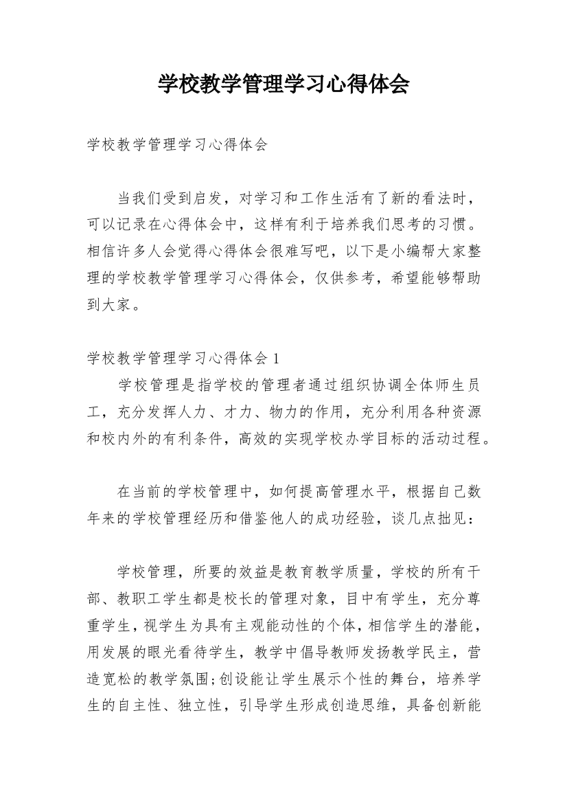 学校教学管理学习心得体会