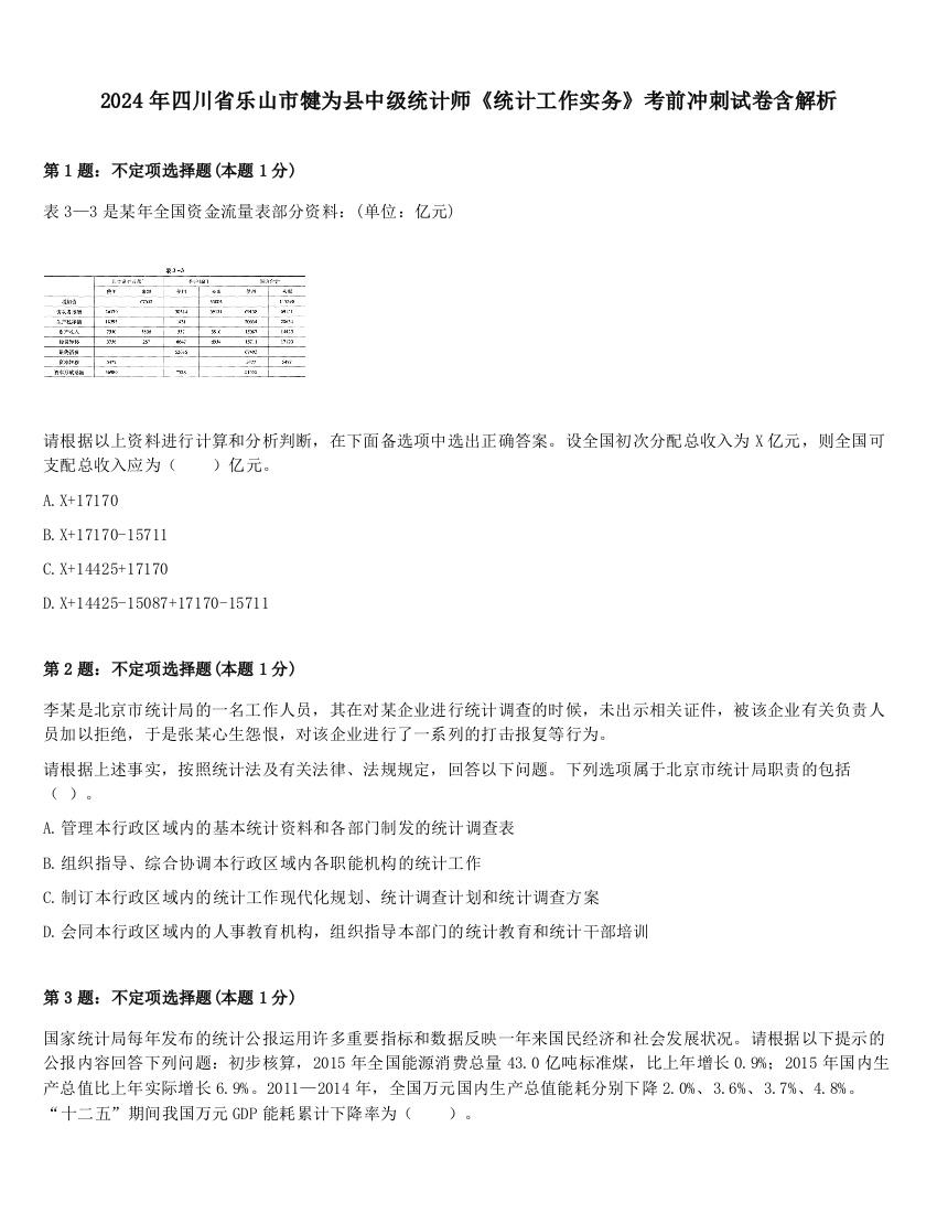 2024年四川省乐山市犍为县中级统计师《统计工作实务》考前冲刺试卷含解析