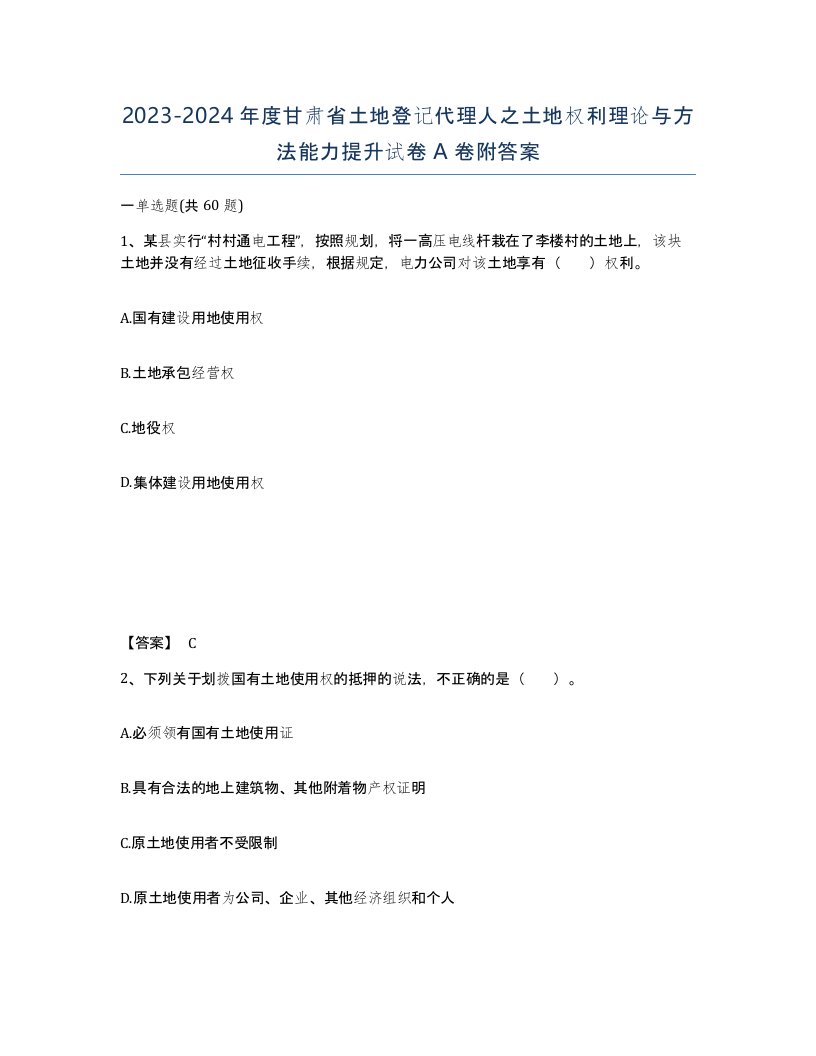 2023-2024年度甘肃省土地登记代理人之土地权利理论与方法能力提升试卷A卷附答案