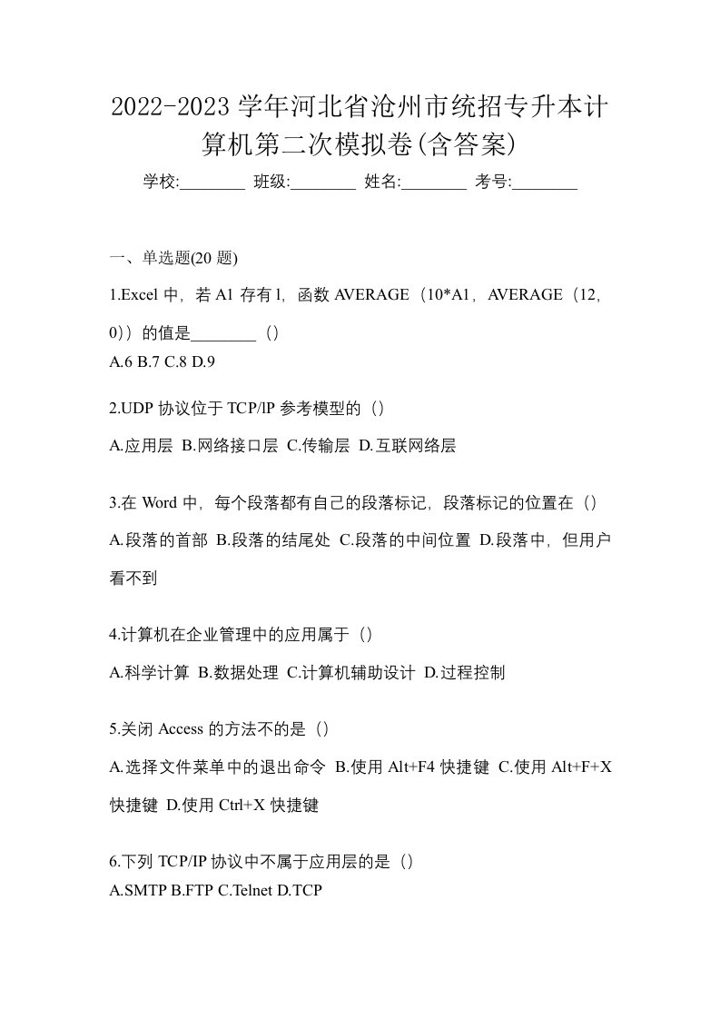 2022-2023学年河北省沧州市统招专升本计算机第二次模拟卷含答案