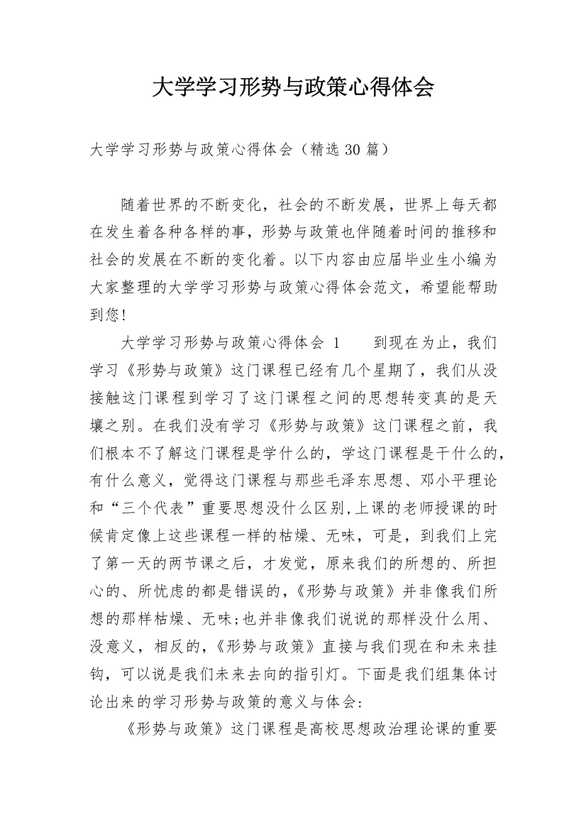 大学学习形势与政策心得体会