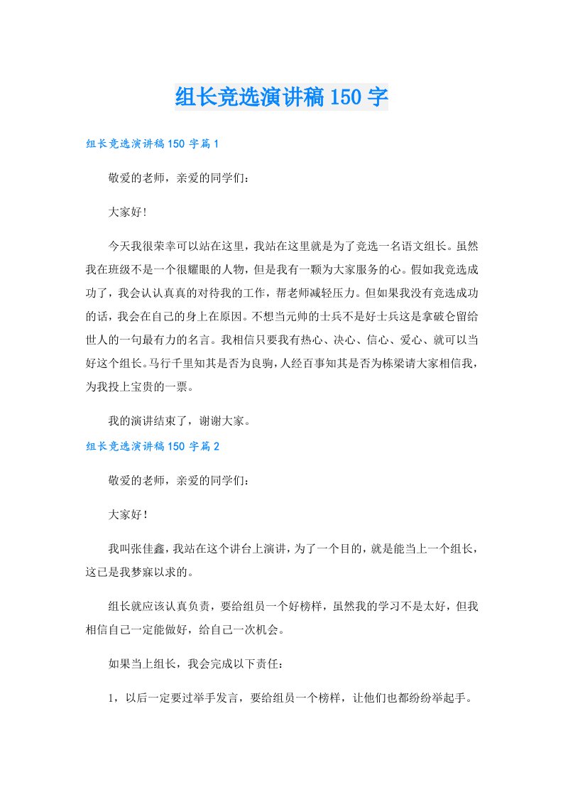 组长竞选演讲稿150字