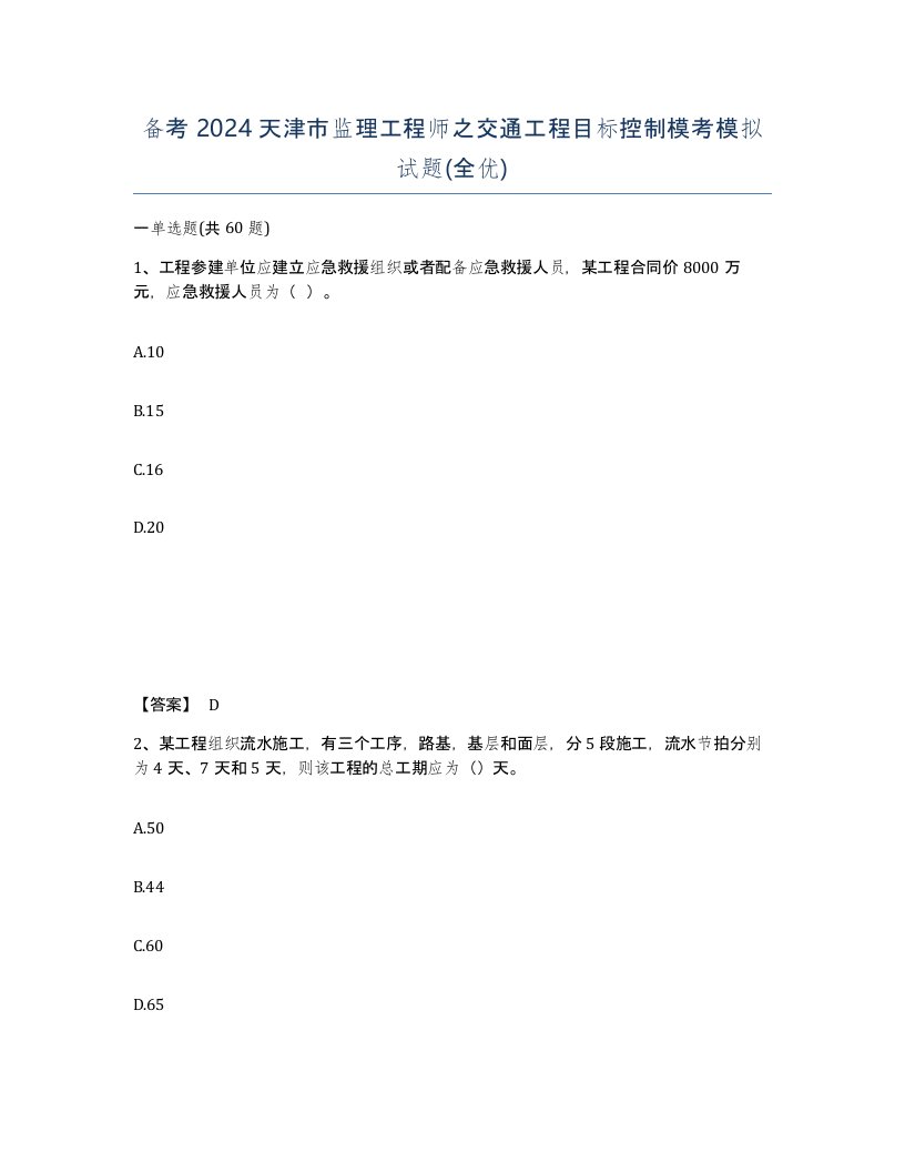 备考2024天津市监理工程师之交通工程目标控制模考模拟试题全优