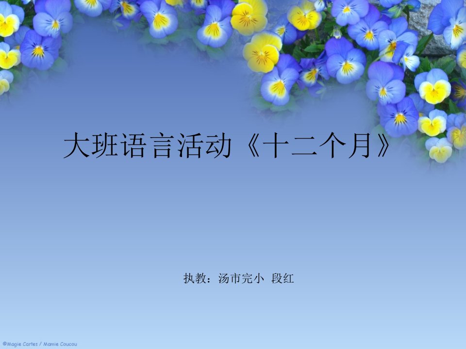 《十二个月》PPT