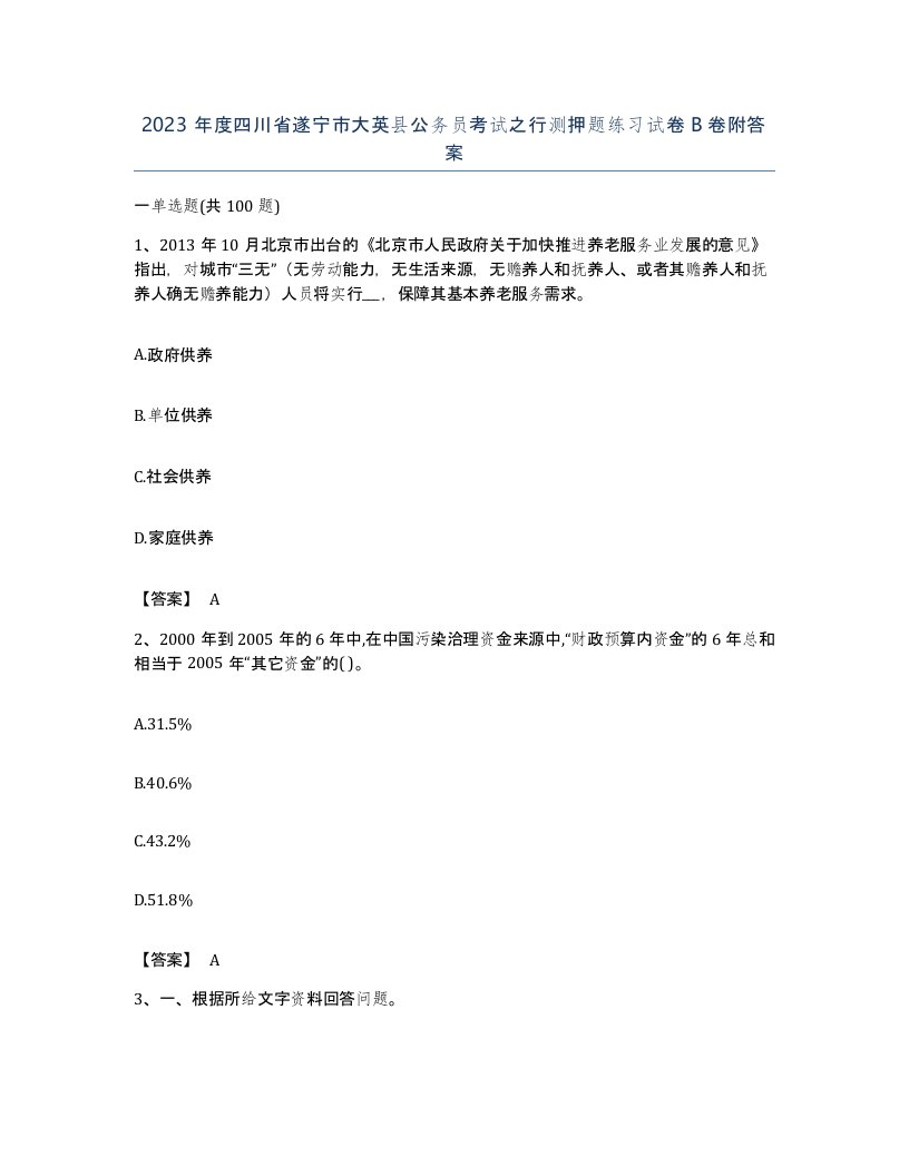 2023年度四川省遂宁市大英县公务员考试之行测押题练习试卷B卷附答案