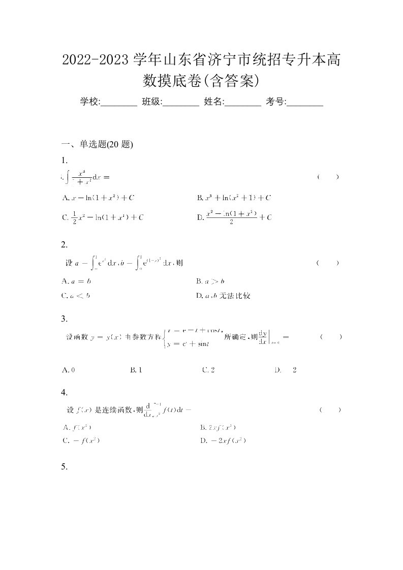 2022-2023学年山东省济宁市统招专升本高数摸底卷含答案